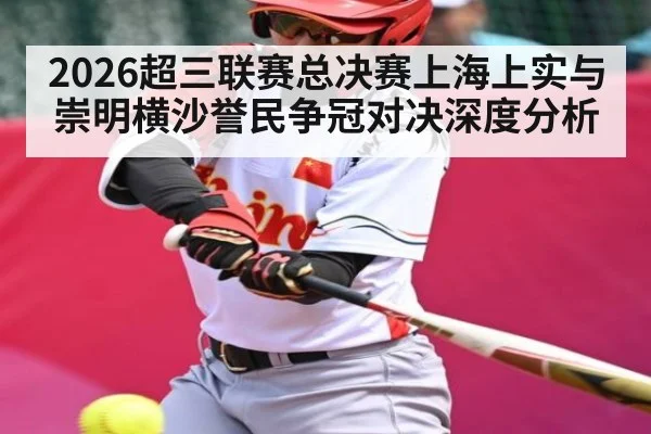 2026超三联赛总决赛上海上实与崇明横沙誉民争冠对决深度分析 - kaiyun sports